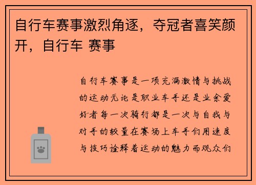 自行车赛事激烈角逐，夺冠者喜笑颜开，自行车 赛事