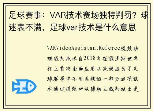 足球赛事：VAR技术赛场独特判罚？球迷表不满，足球var技术是什么意思