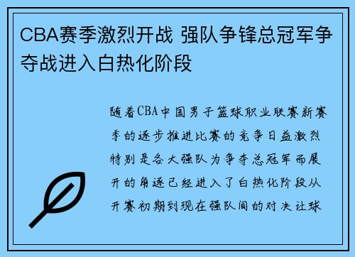 CBA赛季激烈开战 强队争锋总冠军争夺战进入白热化阶段 CBA赛季激烈开战 强队争锋总冠军争夺战进入白热化阶段