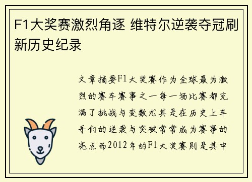 F1大奖赛激烈角逐 维特尔逆袭夺冠刷新历史纪录