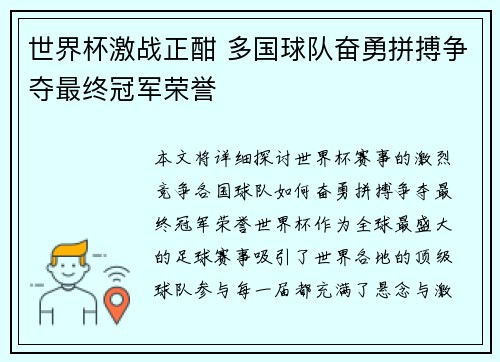 世界杯激战正酣 多国球队奋勇拼搏争夺最终冠军荣誉 世界杯激战正酣 多国球队奋勇拼搏争夺最终冠军荣誉