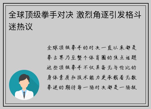 全球顶级拳手对决 激烈角逐引发格斗迷热议