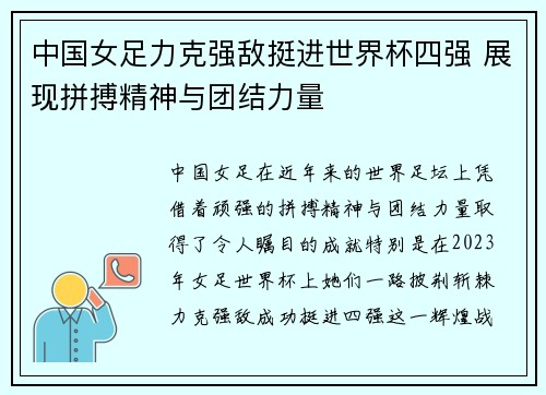 中国女足力克强敌挺进世界杯四强 展现拼搏精神与团结力量 中国女足力克强敌挺进世界杯四强 展现拼搏精神与团结力量