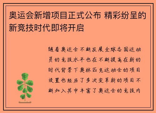 奥运会新增项目正式公布 精彩纷呈的新竞技时代即将开启 奥运会新增项目正式公布 精彩纷呈的新竞技时代即将开启