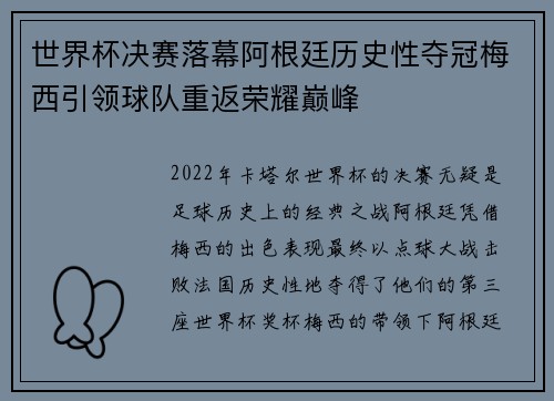 世界杯决赛落幕阿根廷历史性夺冠梅西引领球队重返荣耀巅峰 世界杯决赛落幕阿根廷历史性夺冠梅西引领球队重返荣耀巅峰