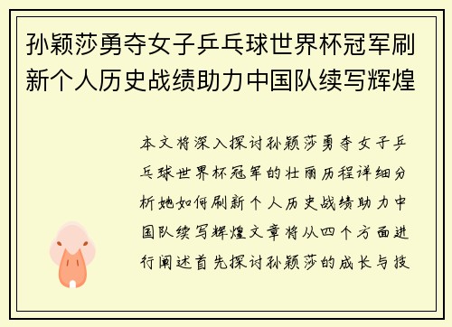 孙颖莎勇夺女子乒乓球世界杯冠军刷新个人历史战绩助力中国队续写辉煌 孙颖莎勇夺女子乒乓球世界杯冠军刷新个人历史战绩助力中国队续写辉煌