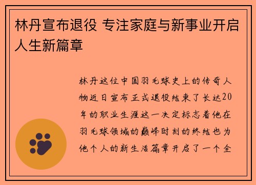 林丹宣布退役 专注家庭与新事业开启人生新篇章