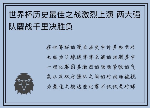 世界杯历史最佳之战激烈上演 两大强队鏖战千里决胜负 世界杯历史最佳之战激烈上演 两大强队鏖战千里决胜负