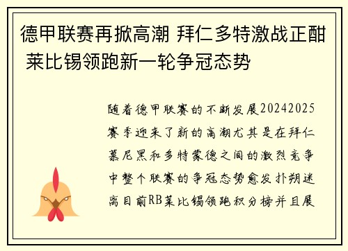德甲联赛再掀高潮 拜仁多特激战正酣 莱比锡领跑新一轮争冠态势 德甲联赛再掀高潮 拜仁多特激战正酣 莱比锡领跑新一轮争冠态势