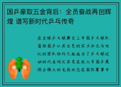 国乒豪取五金背后:全员奋战再创辉煌 谱写新时代乒乓传奇 国乒豪取五金背后:全员奋战再创辉煌 谱写新时代乒乓传奇