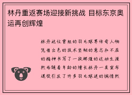 林丹重返赛场迎接新挑战 目标东京奥运再创辉煌 林丹重返赛场迎接新挑战 目标东京奥运再创辉煌