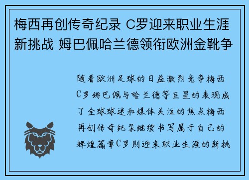梅西再创传奇纪录 C罗迎来职业生涯新挑战 姆巴佩哈兰德领衔欧洲金靴争夺战 梅西再创传奇纪录 C罗迎来职业生涯新挑战 姆巴佩哈兰德领衔欧洲金靴争夺战