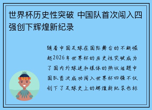 世界杯历史性突破 中国队首次闯入四强创下辉煌新纪录 世界杯历史性突破 中国队首次闯入四强创下辉煌新纪录