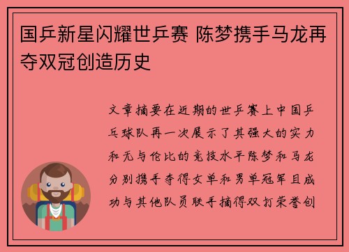 国乒新星闪耀世乒赛 陈梦携手马龙再夺双冠创造历史 国乒新星闪耀世乒赛 陈梦携手马龙再夺双冠创造历史