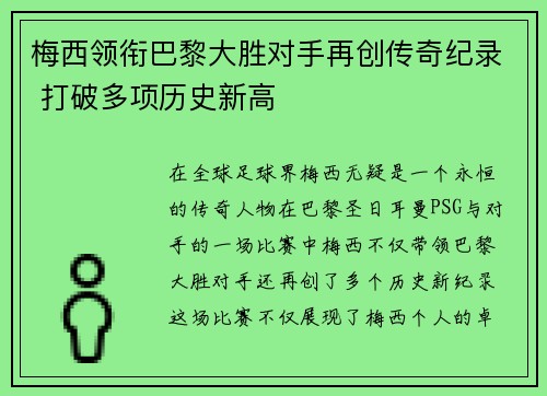梅西领衔巴黎大胜对手再创传奇纪录 打破多项历史新高 梅西领衔巴黎大胜对手再创传奇纪录 打破多项历史新高