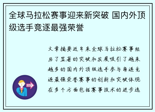 全球马拉松赛事迎来新突破 国内外顶级选手竞逐最强荣誉 全球马拉松赛事迎来新突破 国内外顶级选手竞逐最强荣誉