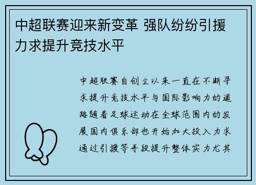中超联赛迎来新变革 强队纷纷引援 力求提升竞技水平 中超联赛迎来新变革 强队纷纷引援 力求提升竞技水平