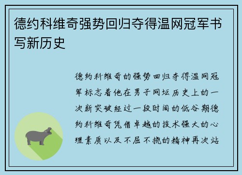 德约科维奇强势回归夺得温网冠军书写新历史 德约科维奇强势回归夺得温网冠军书写新历史
