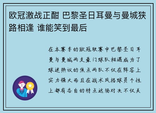 欧冠激战正酣 巴黎圣日耳曼与曼城狭路相逢 谁能笑到最后 欧冠激战正酣 巴黎圣日耳曼与曼城狭路相逢 谁能笑到最后