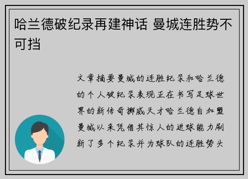 哈兰德破纪录再建神话 曼城连胜势不可挡 哈兰德破纪录再建神话 曼城连胜势不可挡