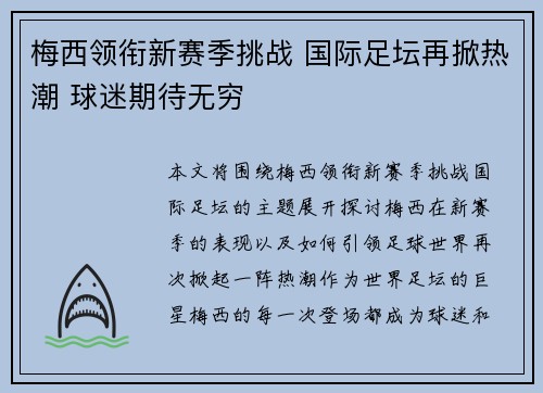 梅西领衔新赛季挑战 国际足坛再掀热潮 球迷期待无穷 梅西领衔新赛季挑战 国际足坛再掀热潮 球迷期待无穷