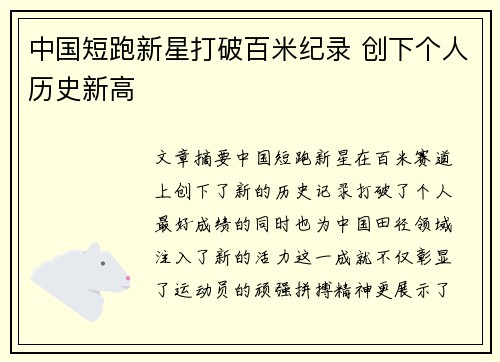 中国短跑新星打破百米纪录 创下个人历史新高 中国短跑新星打破百米纪录 创下个人历史新高