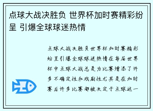 点球大战决胜负 世界杯加时赛精彩纷呈 引爆全球球迷热情