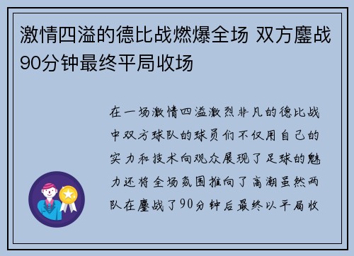激情四溢的德比战燃爆全场 双方鏖战90分钟最终平局收场 激情四溢的德比战燃爆全场 双方鏖战90分钟最终平局收场