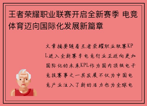 王者荣耀职业联赛开启全新赛季 电竞体育迈向国际化发展新篇章