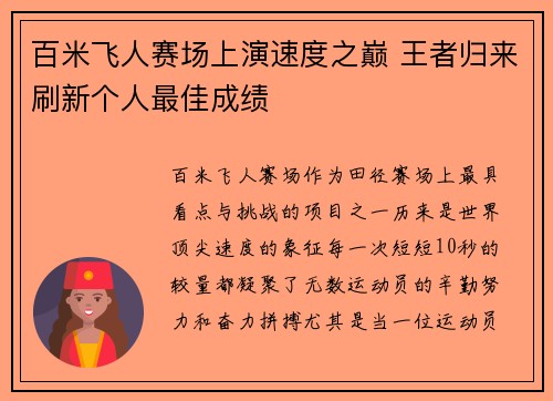 百米飞人赛场上演速度之巅 王者归来刷新个人最佳成绩 百米飞人赛场上演速度之巅 王者归来刷新个人最佳成绩