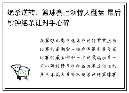 绝杀逆转!篮球赛上演惊天翻盘 最后秒钟绝杀让对手心碎 绝杀逆转!篮球赛上演惊天翻盘 最后秒钟绝杀让对手心碎