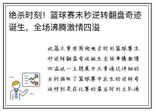绝杀时刻!篮球赛末秒逆转翻盘奇迹诞生,全场沸腾激情四溢 绝杀时刻!篮球赛末秒逆转翻盘奇迹诞生,全场沸腾激情四溢