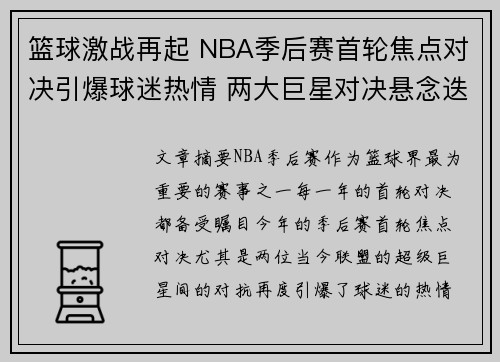 篮球激战再起 NBA季后赛首轮焦点对决引爆球迷热情 两大巨星对决悬念迭起