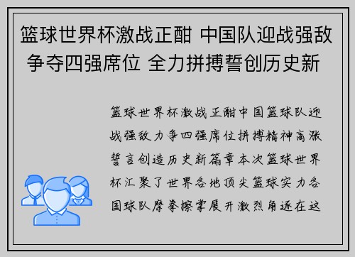 篮球世界杯激战正酣 中国队迎战强敌 争夺四强席位 全力拼搏誓创历史新篇