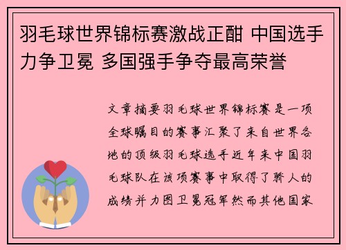 羽毛球世界锦标赛激战正酣 中国选手力争卫冕 多国强手争夺最高荣誉 羽毛球世界锦标赛激战正酣 中国选手力争卫冕 多国强手争夺最高荣誉
