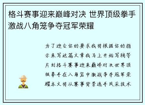格斗赛事迎来巅峰对决 世界顶级拳手激战八角笼争夺冠军荣耀 格斗赛事迎来巅峰对决 世界顶级拳手激战八角笼争夺冠军荣耀