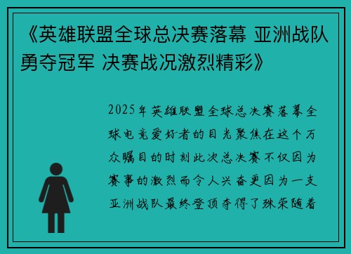 《英雄联盟全球总决赛落幕 亚洲战队勇夺冠军 决赛战况激烈精彩》 《英雄联盟全球总决赛落幕 亚洲战队勇夺冠军 决赛战况激烈精彩》