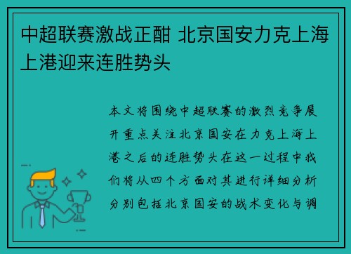 中超联赛激战正酣 北京国安力克上海上港迎来连胜势头 中超联赛激战正酣 北京国安力克上海上港迎来连胜势头