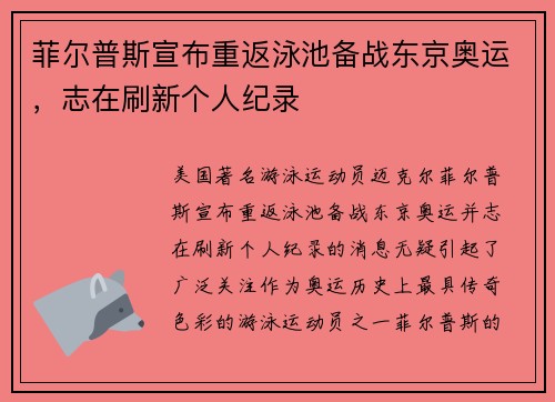 菲尔普斯宣布重返泳池备战东京奥运,志在刷新个人纪录 菲尔普斯宣布重返泳池备战东京奥运,志在刷新个人纪录