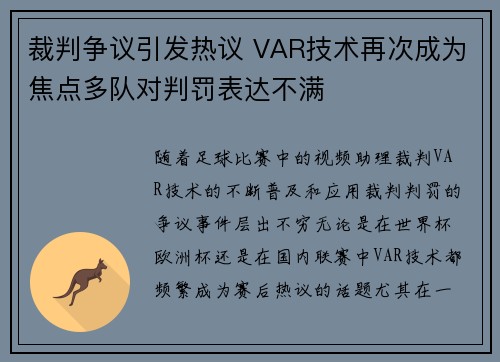 裁判争议引发热议 VAR技术再次成为焦点多队对判罚表达不满