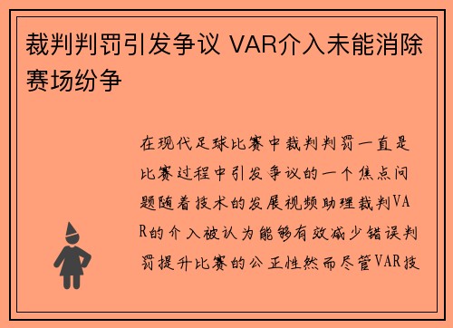 裁判判罚引发争议 VAR介入未能消除赛场纷争