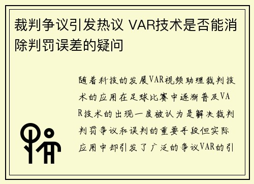 裁判争议引发热议 VAR技术是否能消除判罚误差的疑问