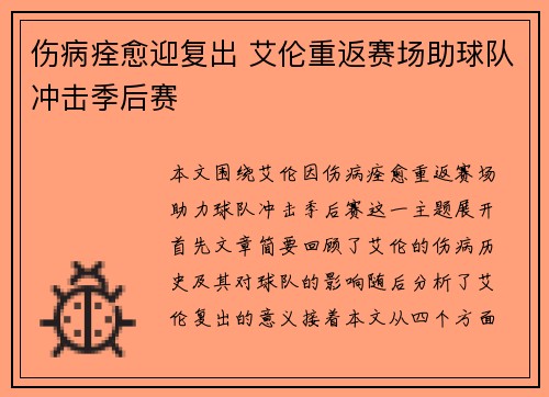 伤病痊愈迎复出 艾伦重返赛场助球队冲击季后赛 伤病痊愈迎复出 艾伦重返赛场助球队冲击季后赛