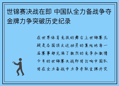 世锦赛决战在即 中国队全力备战争夺金牌力争突破历史纪录 世锦赛决战在即 中国队全力备战争夺金牌力争突破历史纪录