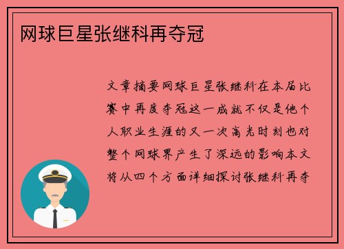 网球巨星张继科再夺冠 网球巨星张继科再夺冠