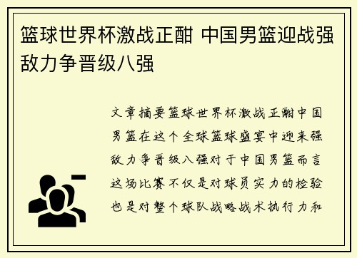 篮球世界杯激战正酣 中国男篮迎战强敌力争晋级八强 篮球世界杯激战正酣 中国男篮迎战强敌力争晋级八强