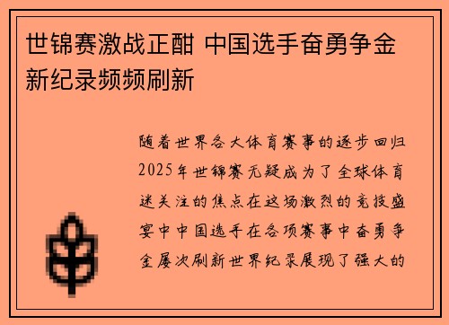 世锦赛激战正酣 中国选手奋勇争金 新纪录频频刷新 世锦赛激战正酣 中国选手奋勇争金 新纪录频频刷新