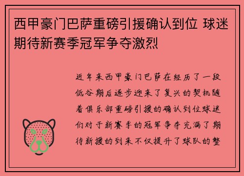 西甲豪门巴萨重磅引援确认到位 球迷期待新赛季冠军争夺激烈