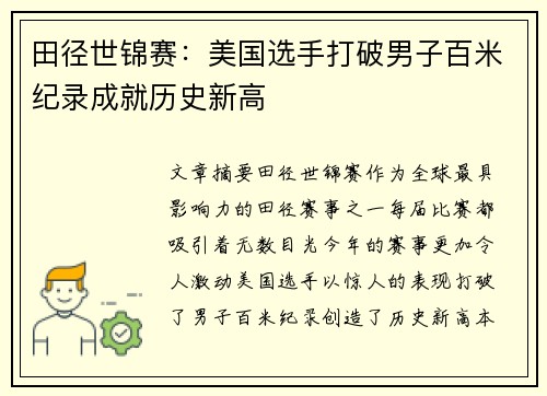 田径世锦赛:美国选手打破男子百米纪录成就历史新高 田径世锦赛:美国选手打破男子百米纪录成就历史新高