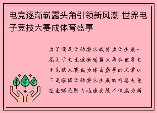 电竞逐渐崭露头角引领新风潮 世界电子竞技大赛成体育盛事 电竞逐渐崭露头角引领新风潮 世界电子竞技大赛成体育盛事